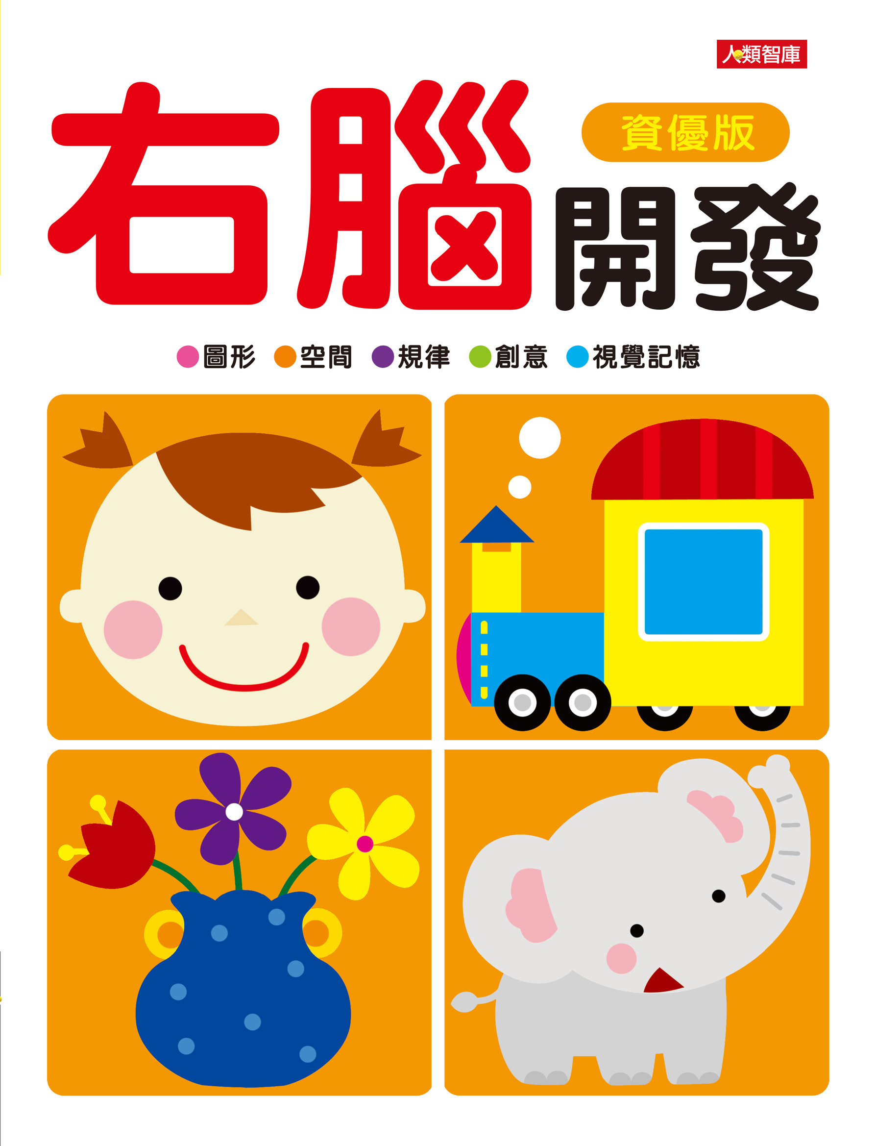 [任選12本999] 動腦啟發系列: 右腦開發(資優版)