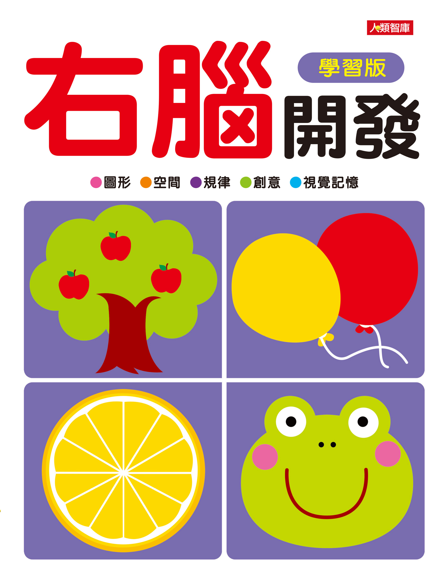 [任選12本999] 動腦啟發系列: 右腦開發(學習版)