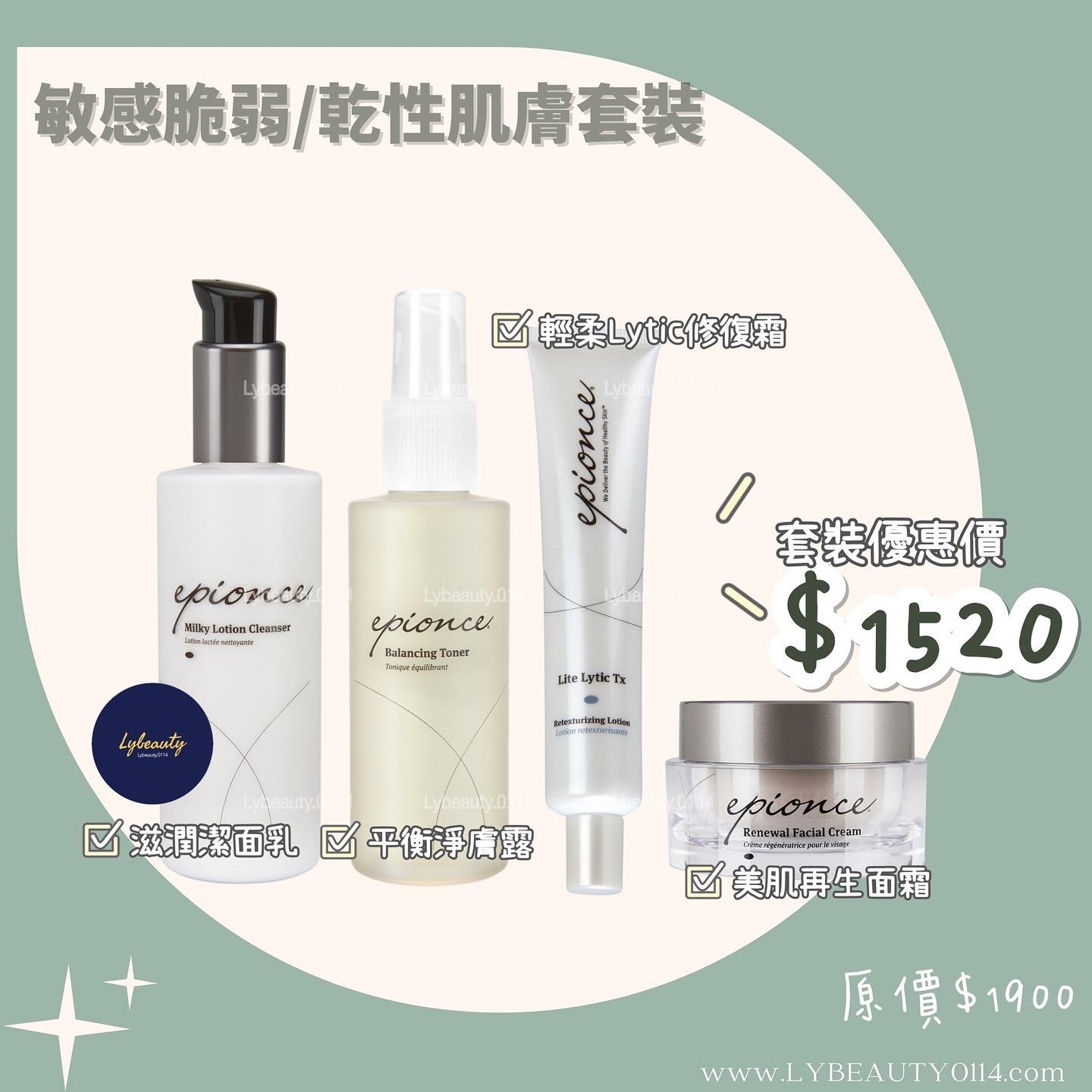 ✦ ✦  Epionce 護膚建議 - 敏感或乾性肌膚套裝✦ ✦
