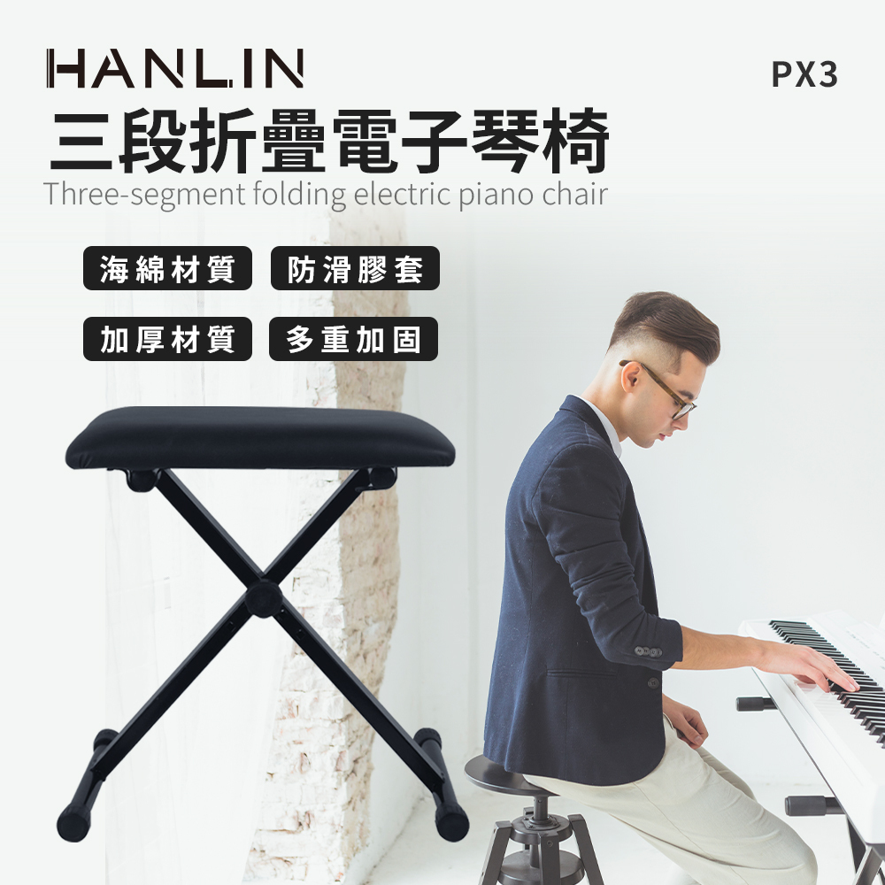HANLIN-PX3 三段折疊椅電子琴椅#板凳#加厚#加粗#穩固