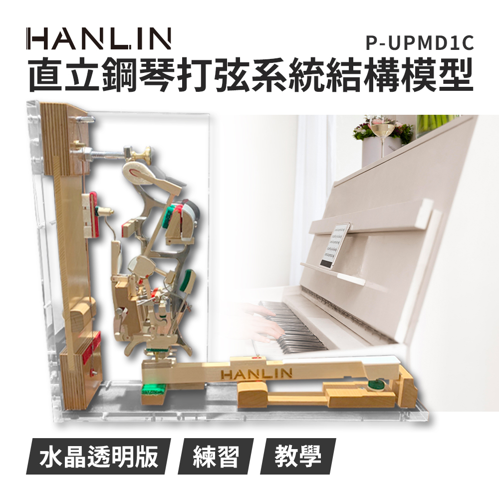 HANLIN-P-UPMD1C- 直立鋼琴打弦系統結構模型#水晶透明版#擺設高級#鋼琴店#調音師#教學#鋼琴教室#樂器行