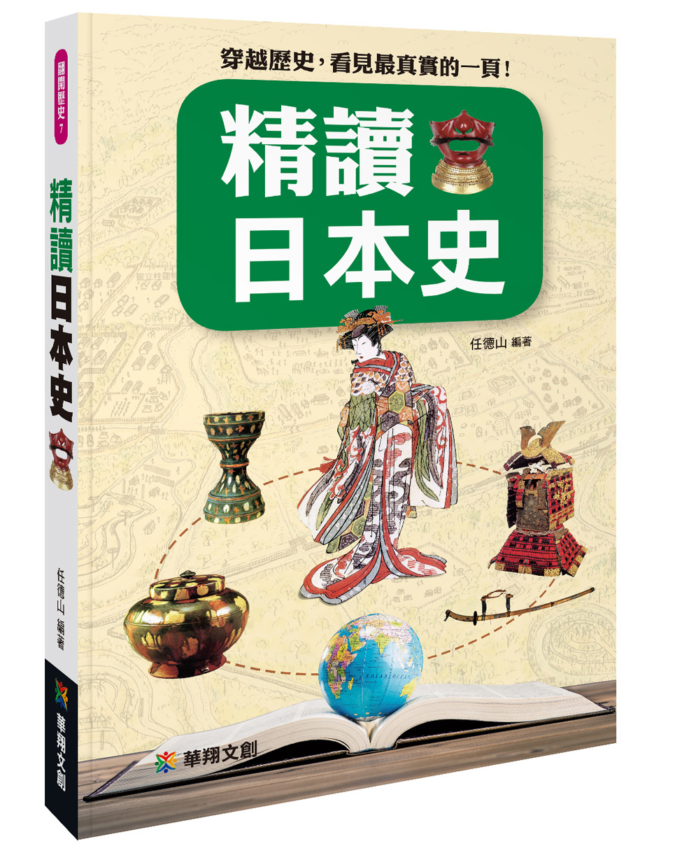 翻開歷史 : 精讀日本史