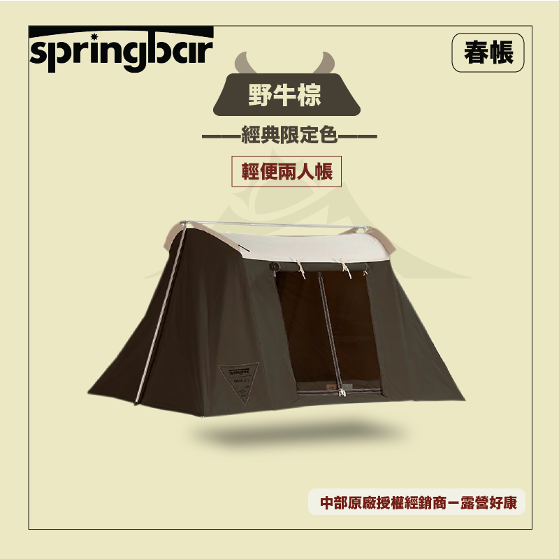 【Springbar 春帳】輕便二人帳 限定款-野牛棕Compact Bison 2021