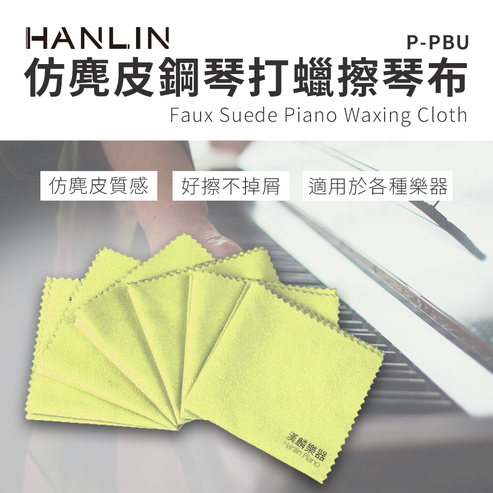 HANLIN-P-PBU仿麂皮鋼琴打蠟擦琴布#樂器擦拭布#長笛#薩克斯風#鋼琴烤漆#眼鏡布#精品擦拭布