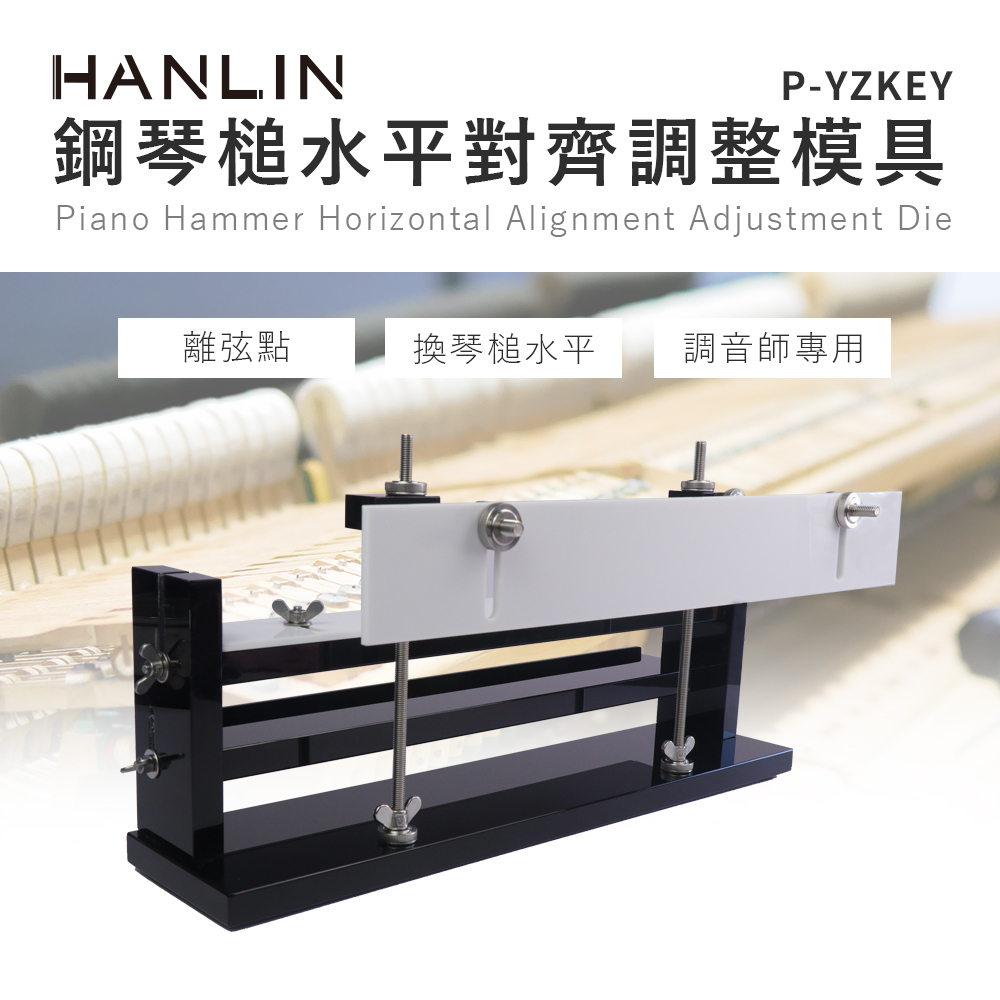 HANLIN-P-YZKEY 鋼琴槌水平對齊調整模具#換琴槌水平#接弦點#離弦點#小彈觸#調音師專用
