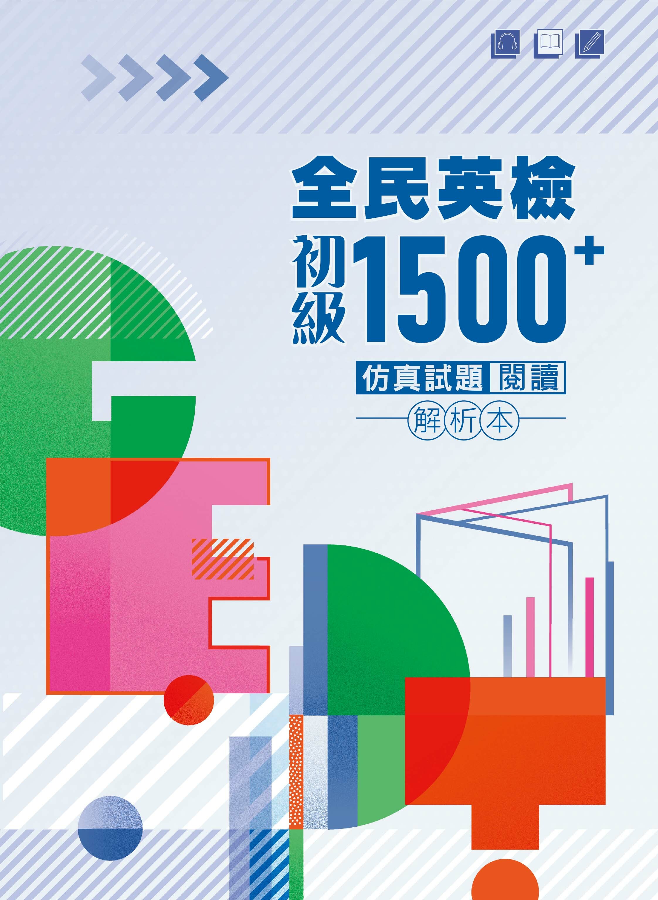 全民英檢初級1500⁺仿真試題 閱讀