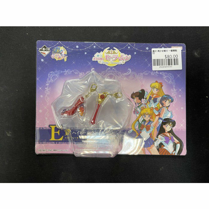 其它-美少女戰士 一番賞匙扣