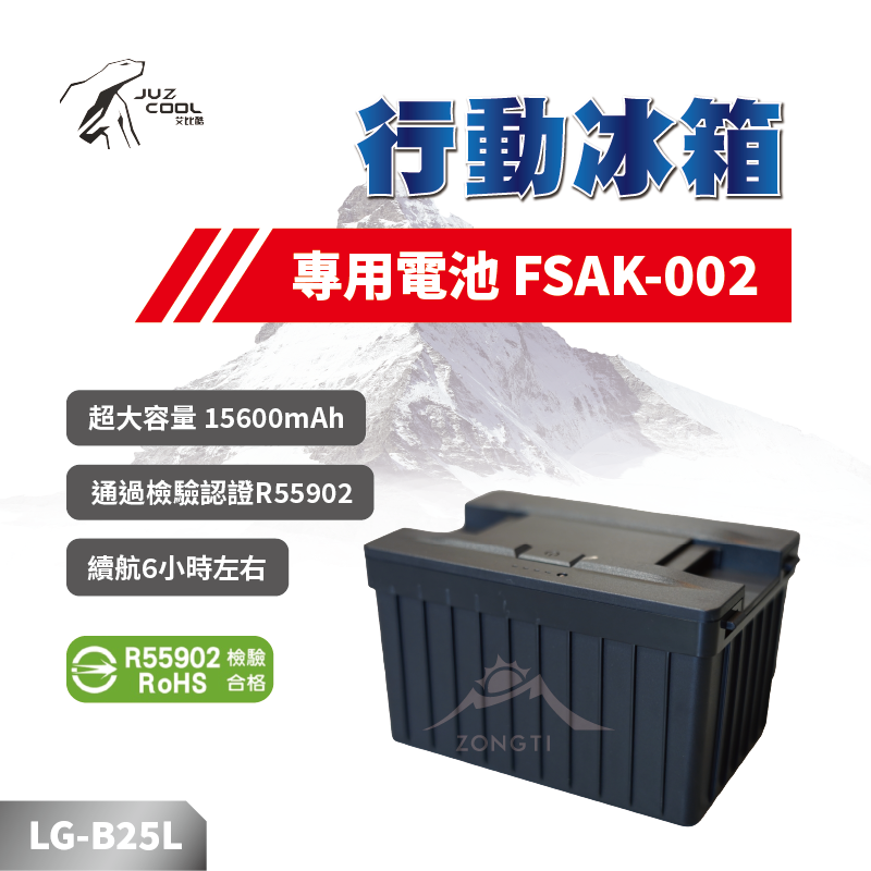 【JUZ COOL艾比酷】B25L行動冰箱 專用電池 FSAK-002