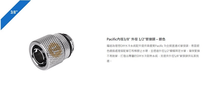 米特3C數位–曜越 Pacific內徑3/8'' 外徑 1/2''管接頭/銀/CL-W033-CA00SL-A