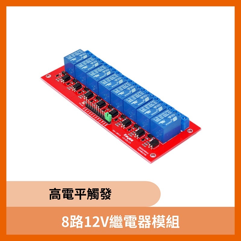 8路12V繼電器模組(高電平觸發)