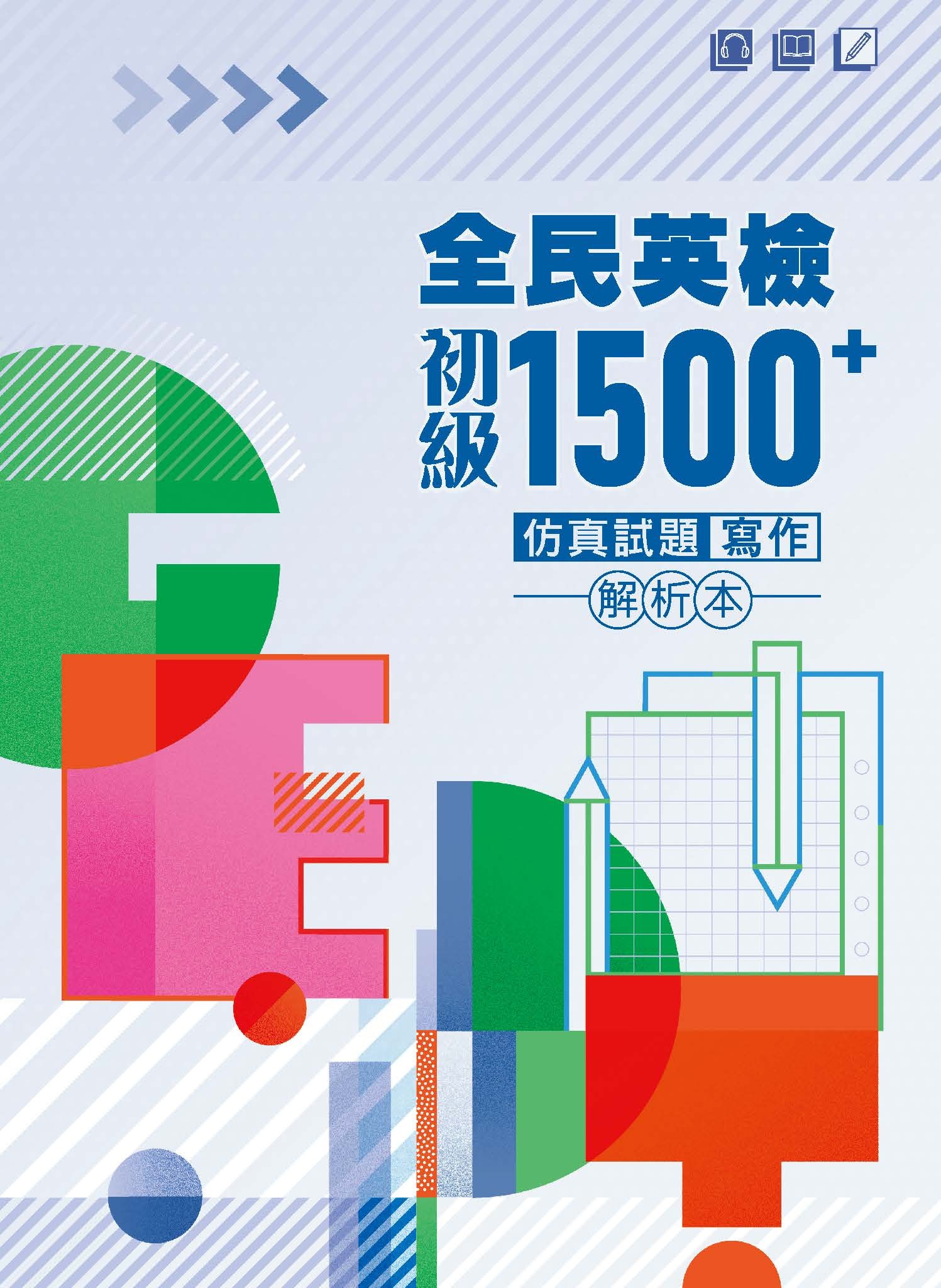 全民英檢初級1500⁺仿真試題 寫作