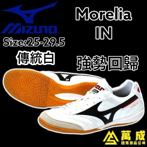 MIZUNO MORELIA IN 石地皇者 傳統白 袋鼠皮 越南製 M342