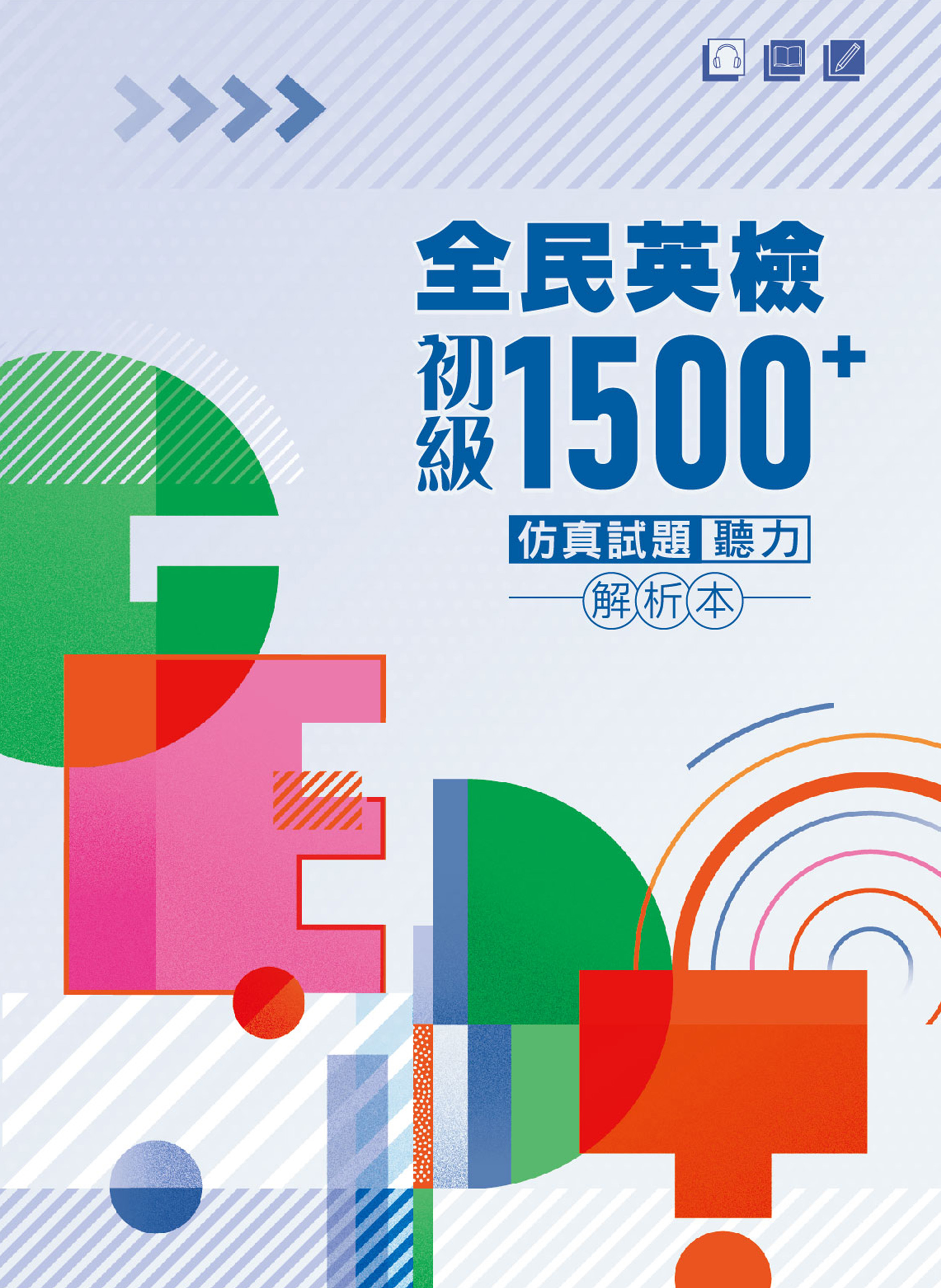 全民英檢初級1500⁺仿真試題 聽力