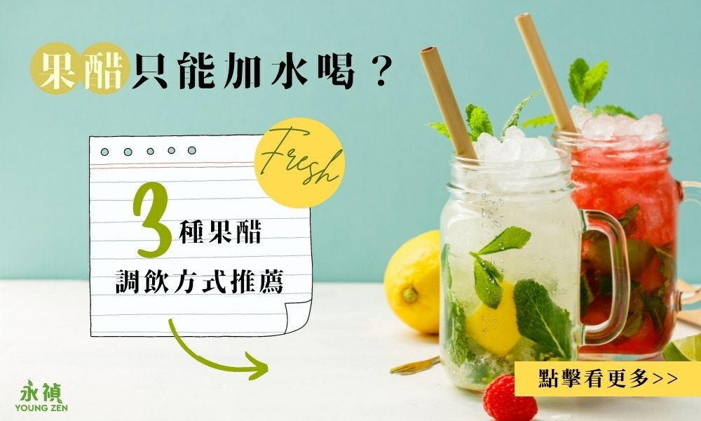 果醋調飲方式推薦, 果醋多種喝法推薦