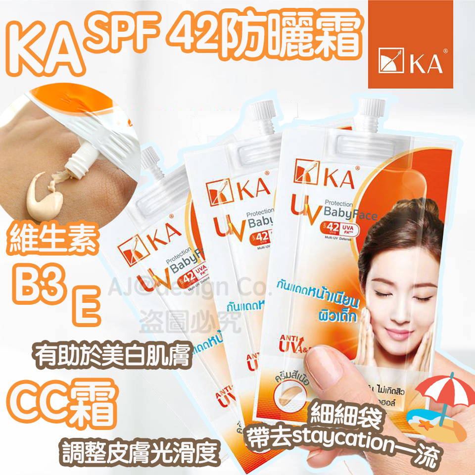 泰國 KA SPF 42防曬霜 8ml