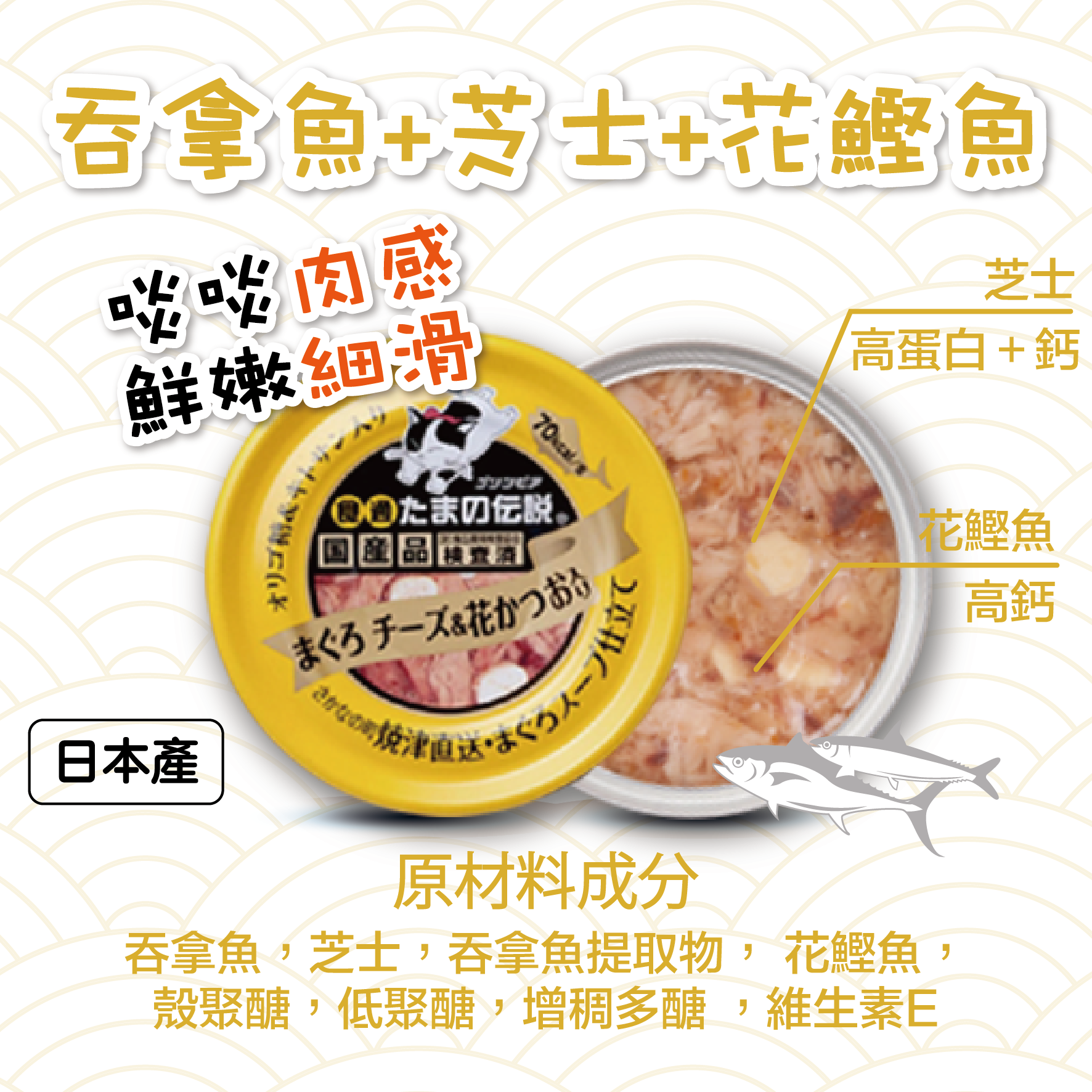 日本三洋小玉傳說® 吞拿魚+芝士+鰹魚貓罐 70g