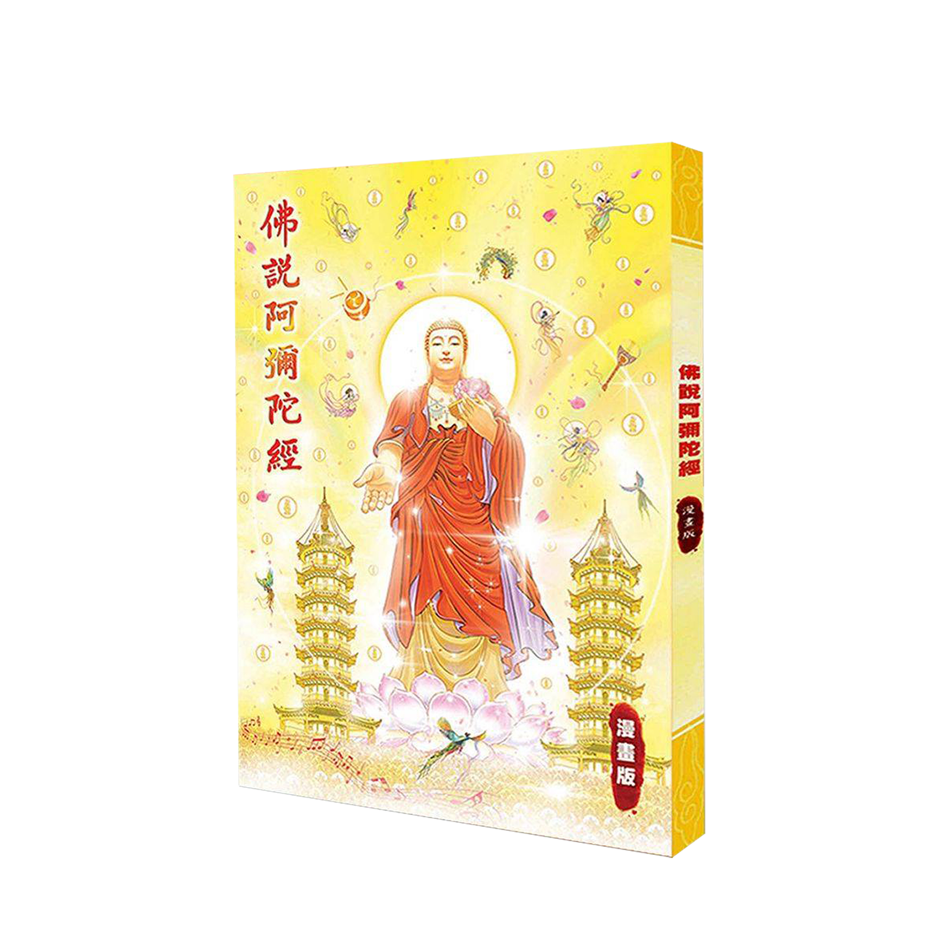 佛說阿彌陀經 (漫畫版)