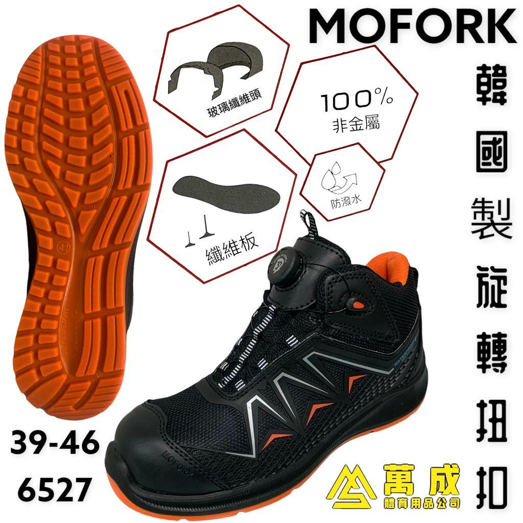MOFORK 高筒 防水 工業安全鞋 韓國製旋轉扭扣 6527