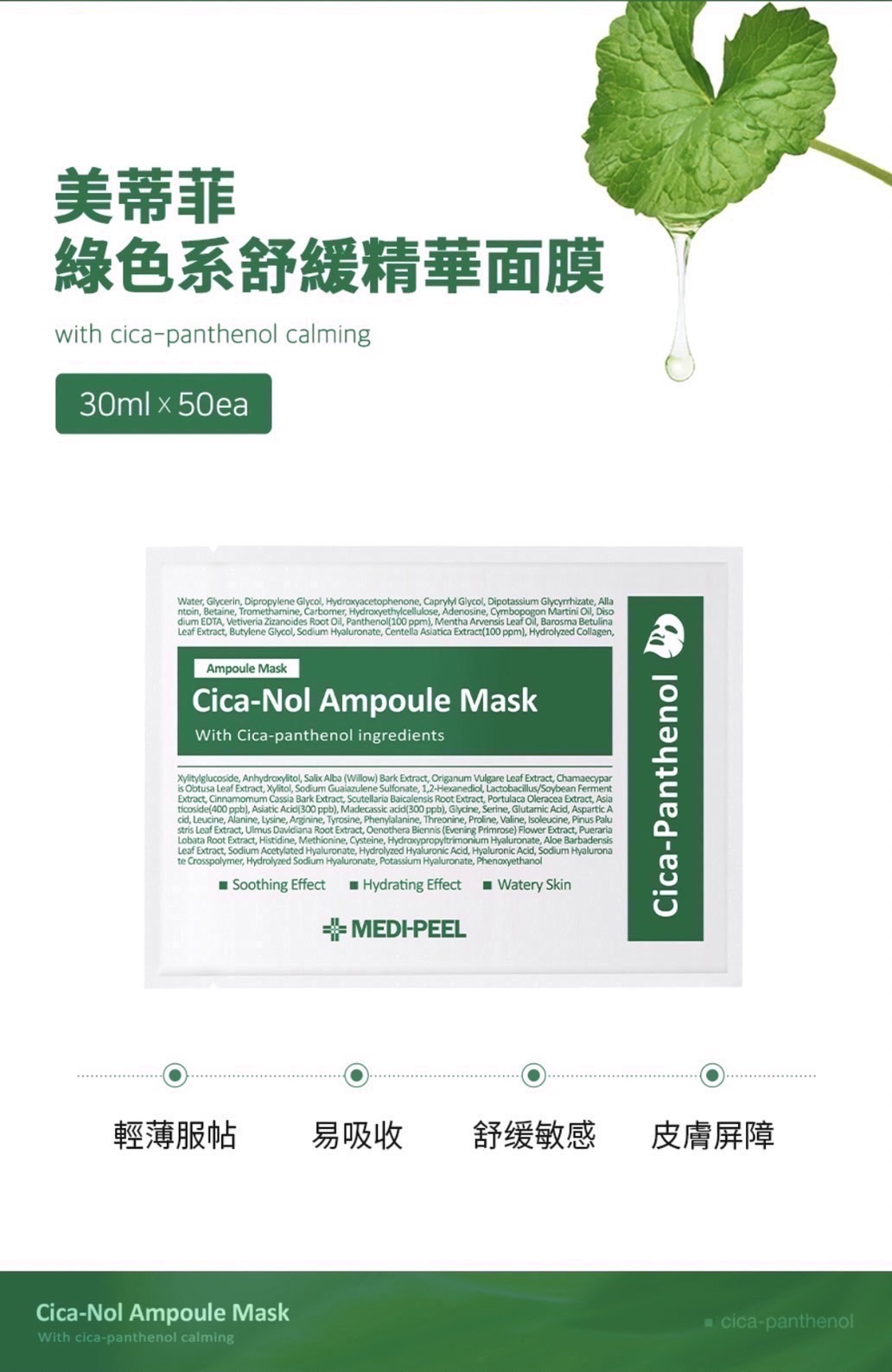 📦現貨+預購 MEDI PEEL-積雪草舒緩精華面膜 綠色新款🔥