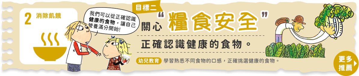 目標2:關心糧食安全，正確認識健康的食物。