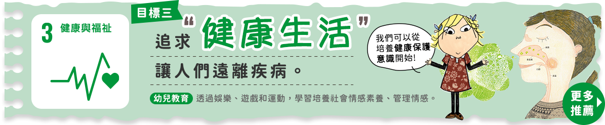 目標3健康與福祉：追求健康與安全，讓人們遠離疾病