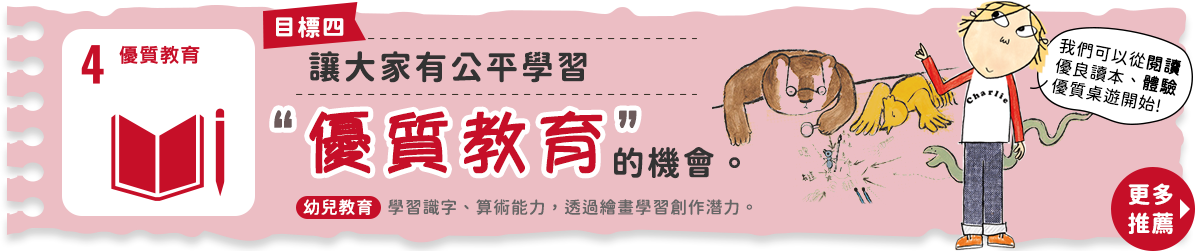 目標4優質教育：讓大家有公平學習優質教育的機會