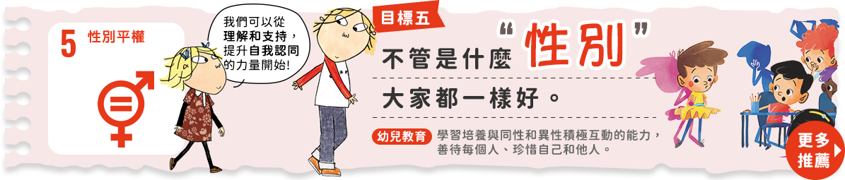 目標5性別平權：不管是什麼性別，大家都一樣好