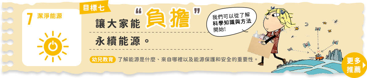 目標7潔淨能源：讓大家能負擔永續能源