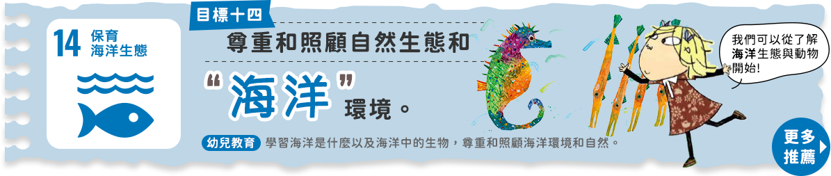 目標14保育海洋生態：尊重和照顧海洋環境和自然生態