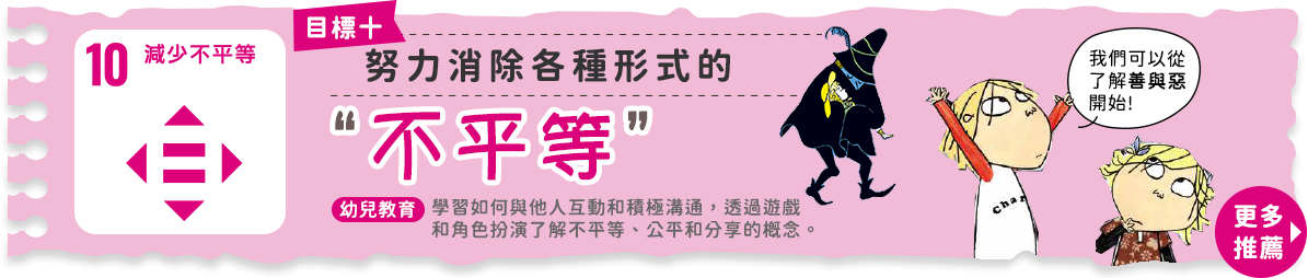 目標10減少不平等：努力消除各種形式的不平等