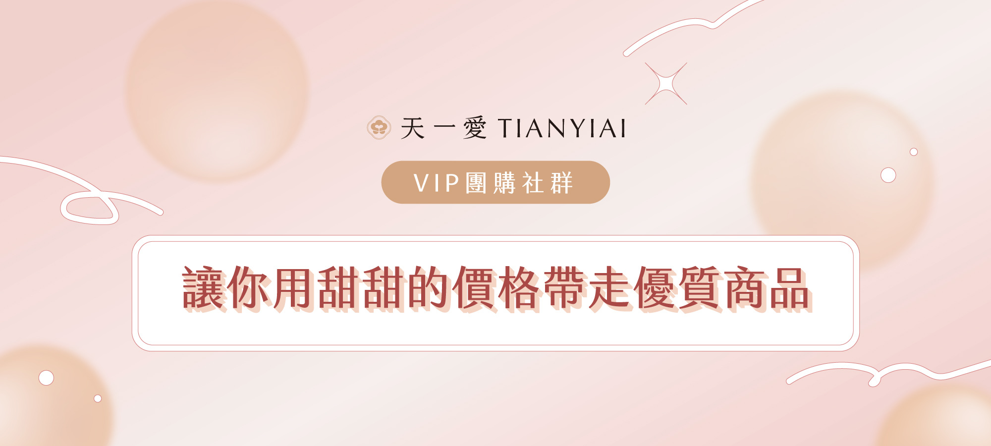 天一愛LINE團購社群