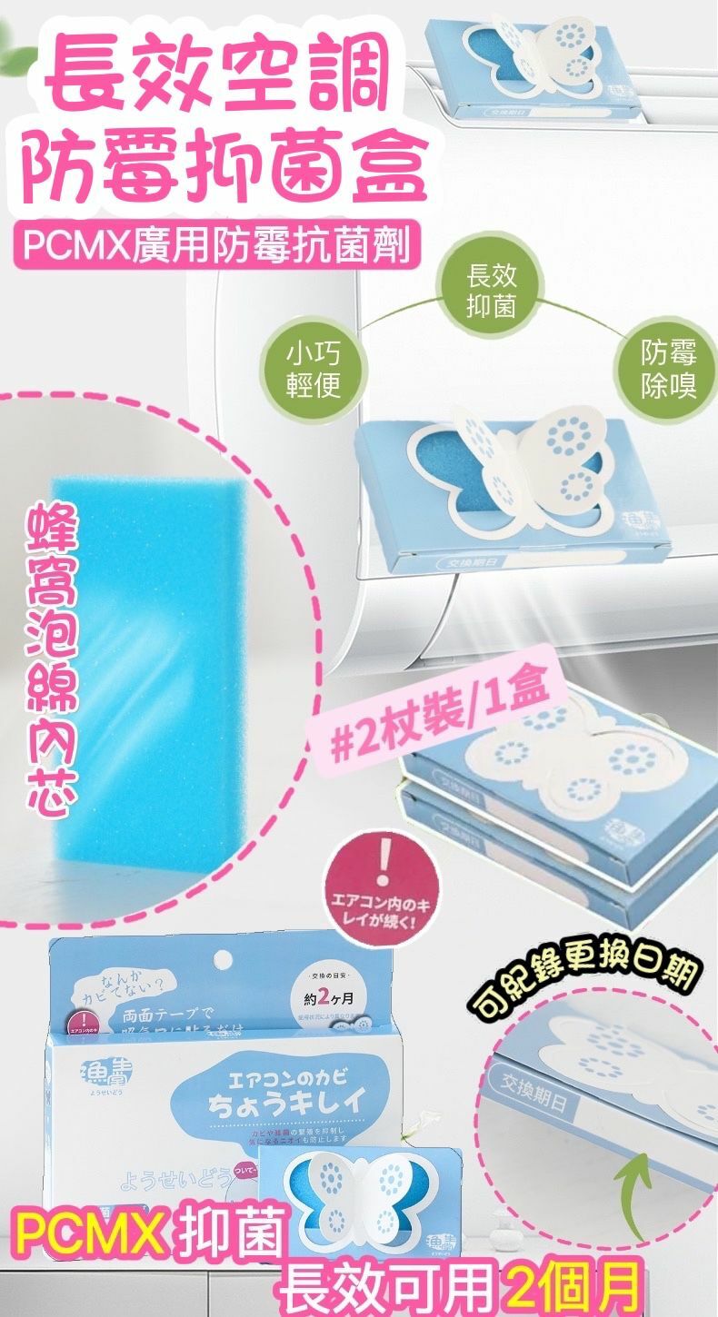 長效空調防霉抑菌盒