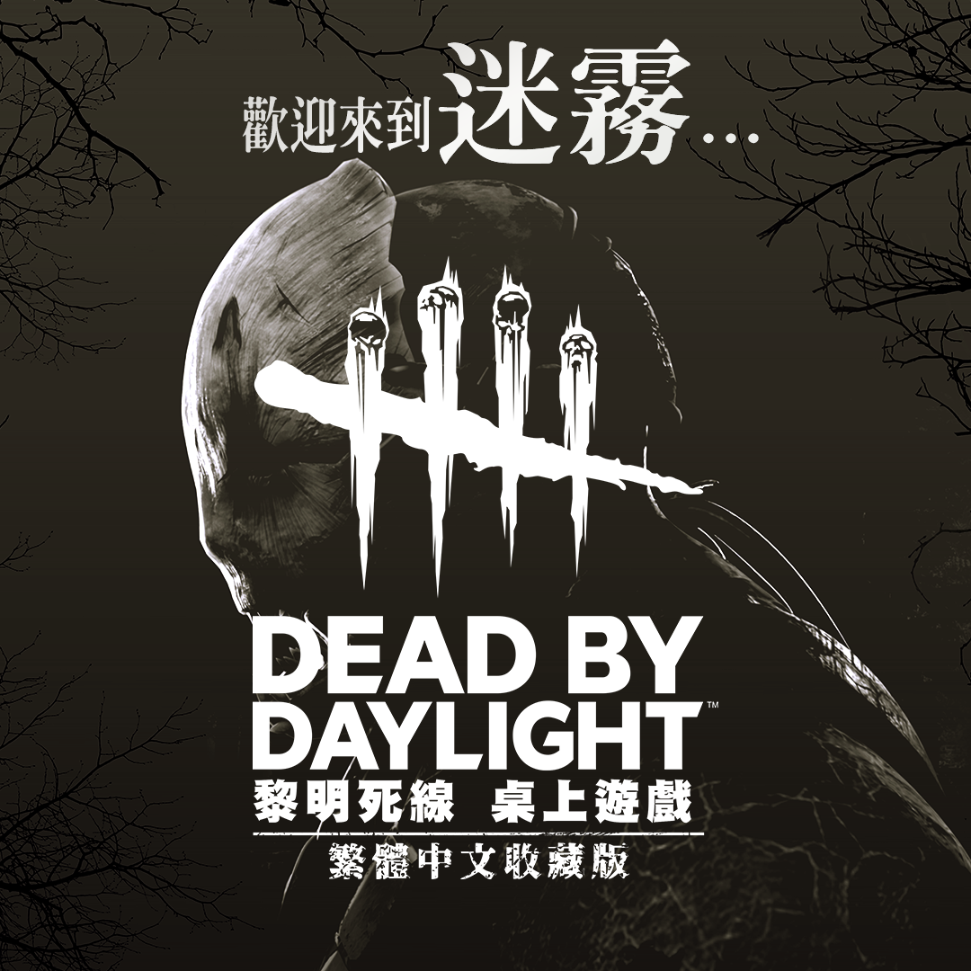 黎明死線 Dead By Daylight 繁體中文收藏版