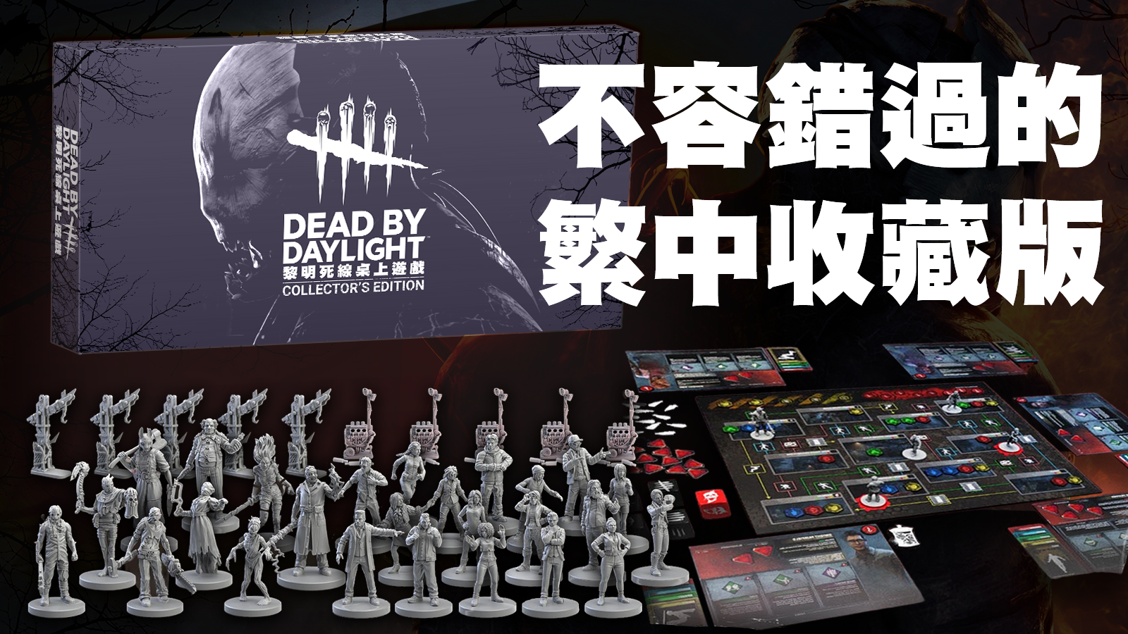 黎明死線 Dead By Daylight 繁體中文收藏版