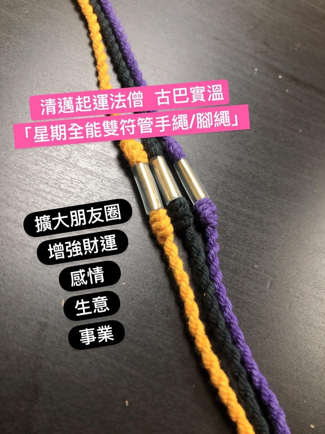 清邁起運法僧 古巴實溫『星期雙符管手繩/腳繩』