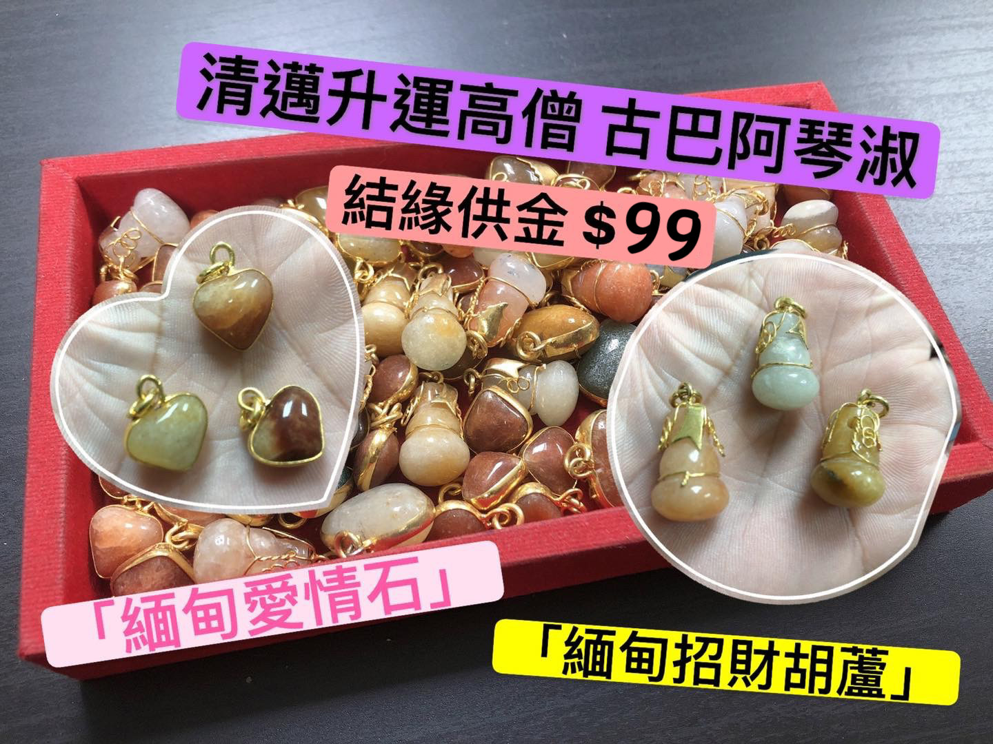 🌟清邁升運高僧 古巴阿琴淑「緬甸愛情石」  「緬甸招財胡蘆」