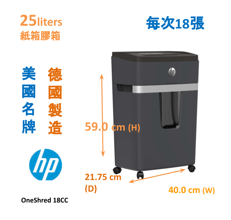 HP OneShred 18CC 粒狀小型碎紙機(4x35mm 粒狀), 每次碎紙18張 P-4 級保密級別 、紙箱容量 25 litres 美國名牌, 中國製造