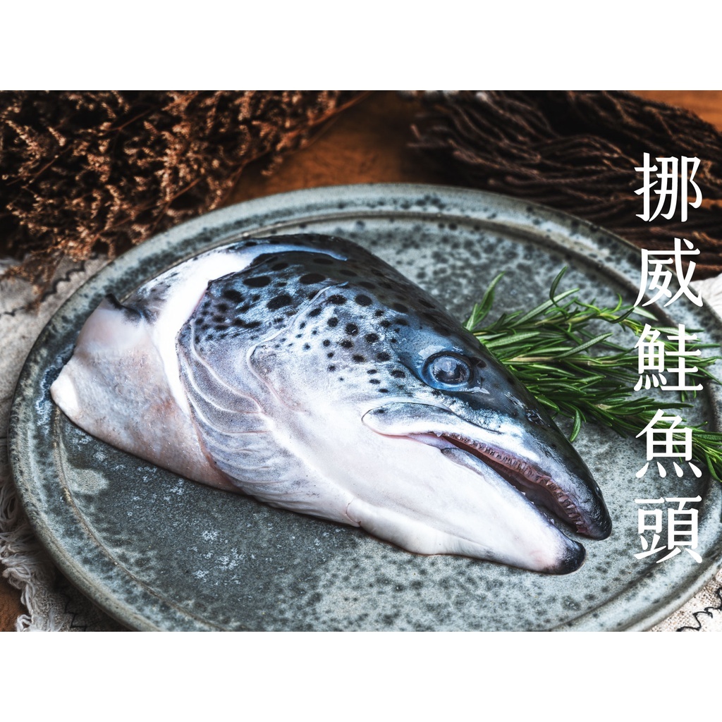 挪威鮭魚頭含下巴