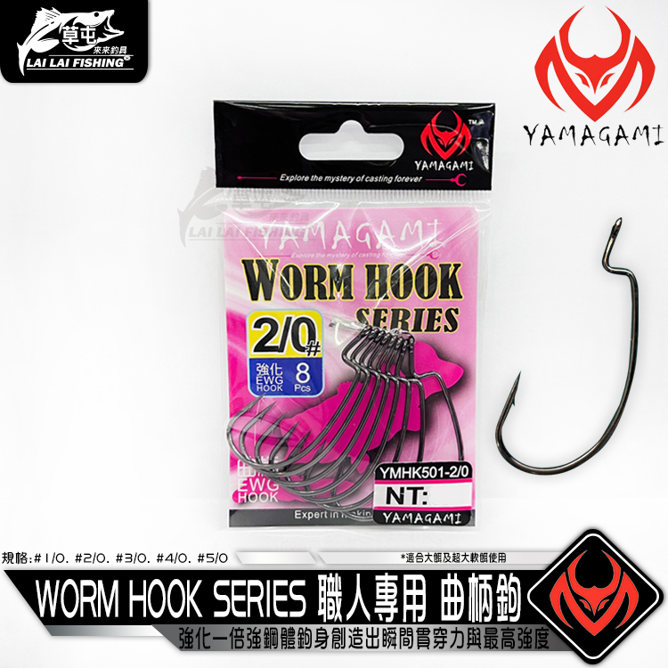 YAMAGAMI WORM HOOK SERIES 職人專用曲柄鉤