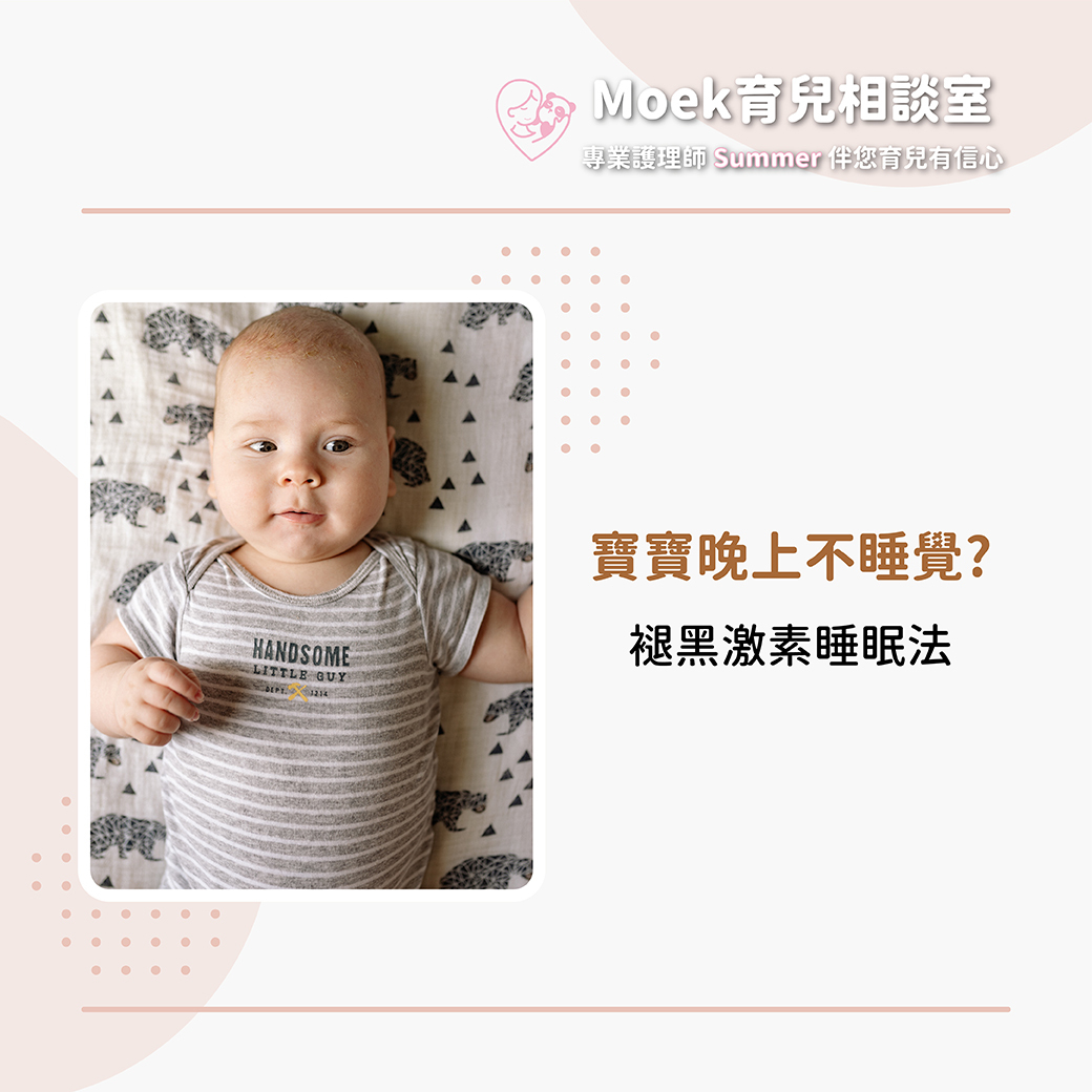 寶寶,育兒,新手媽媽,睡眠,護理師,莫克