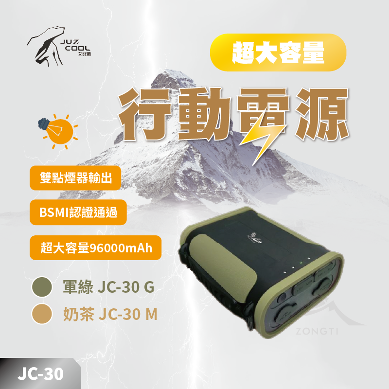 【JUZ COOL艾比酷】 行動電源96000mAh  JC-30