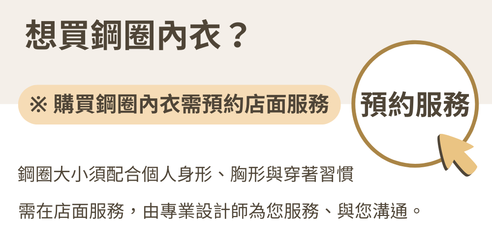 鋼圈內衣預約服務按鈕