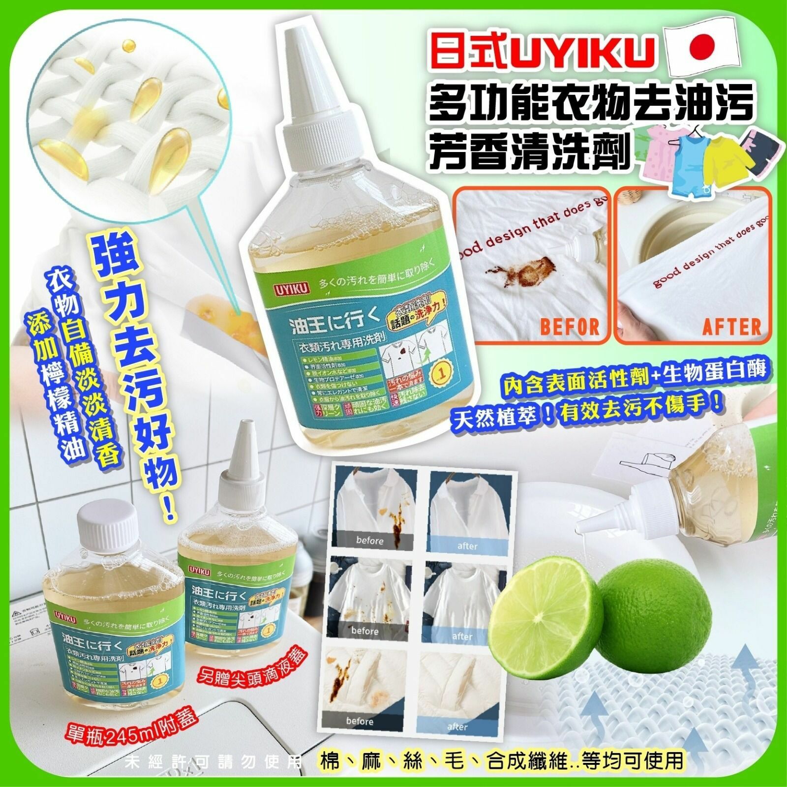 UYIKU多功能衣物去油污芳香清洗劑245ml