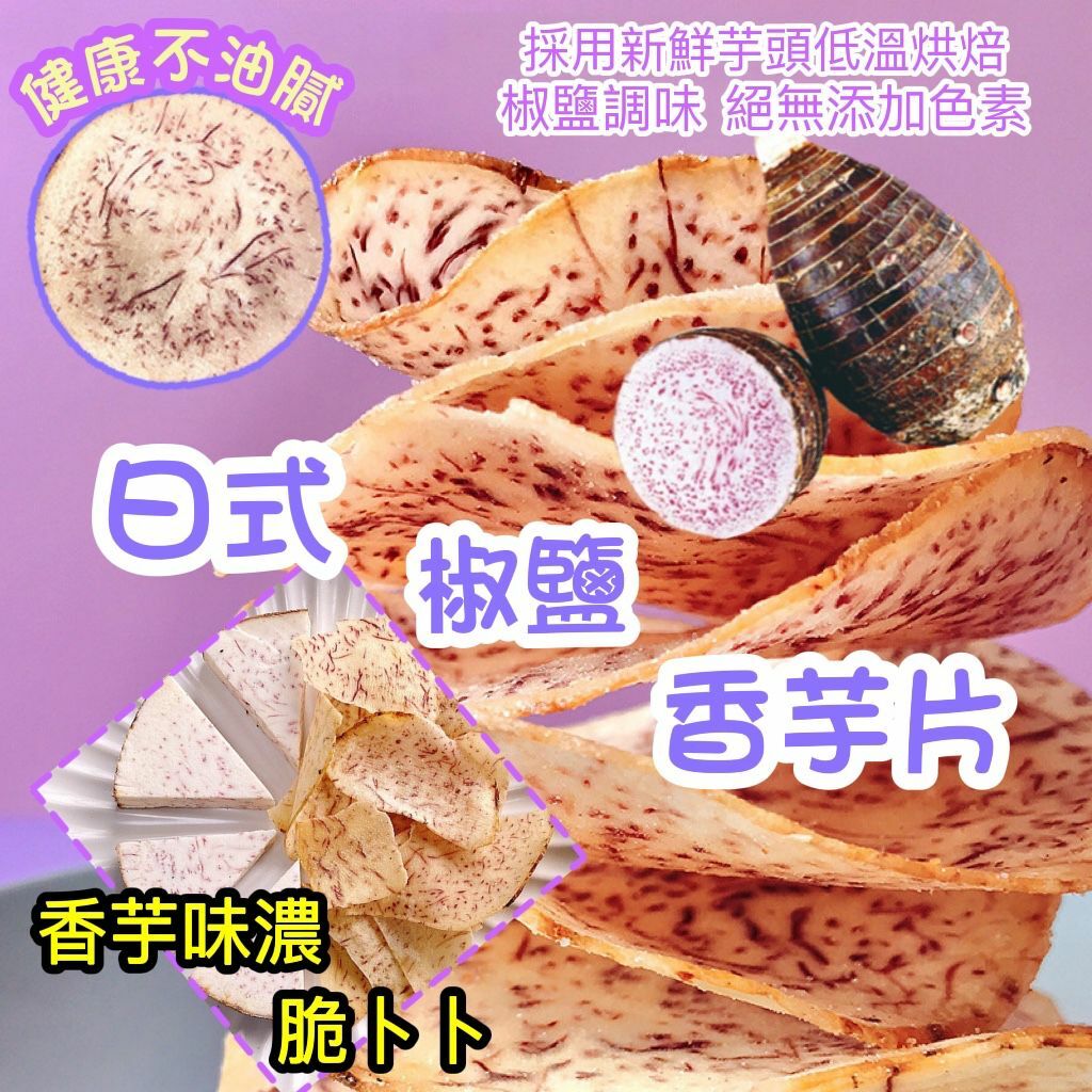 日式椒鹽香芋片