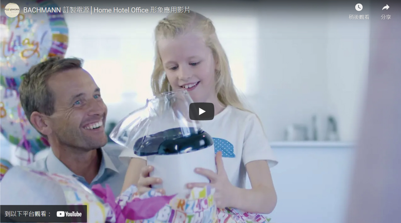 客製化電源影片