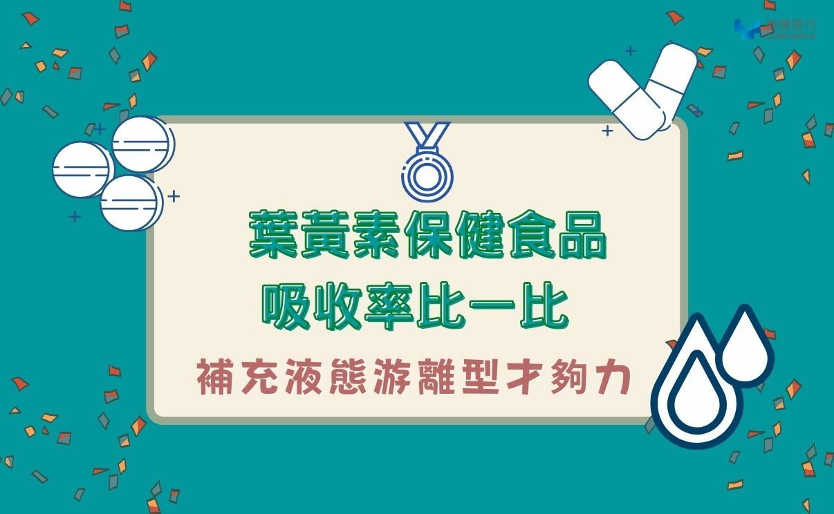 葉黃素保健食品