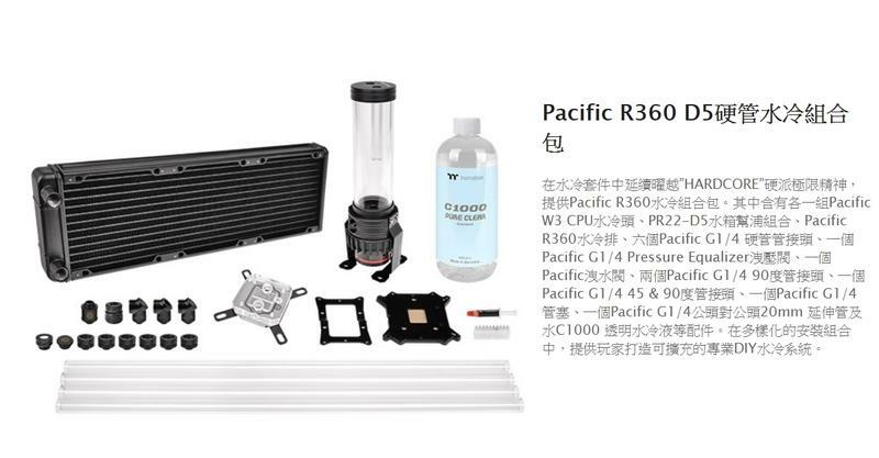 米特3C數位–曜越 Pacific D5 硬管水冷組合包 R240/CL-W201-CA00TR-A/R360/CL-W202-CA00TR-A