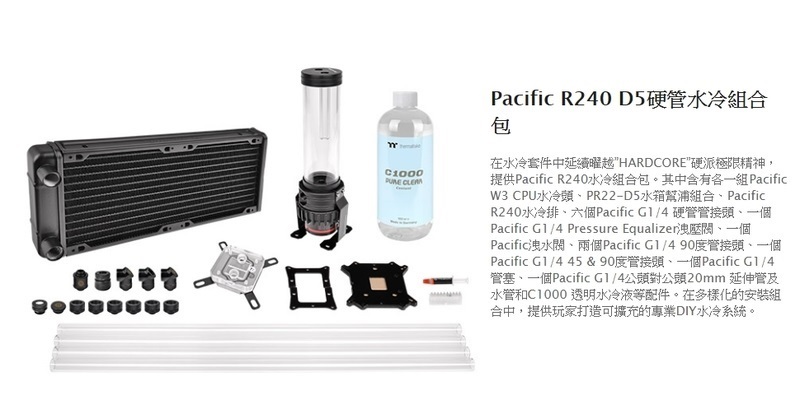 米特3C數位–曜越 Pacific D5 硬管水冷組合包 R240/CL-W201-CA00TR-A/R360/CL-W202-CA00TR-A