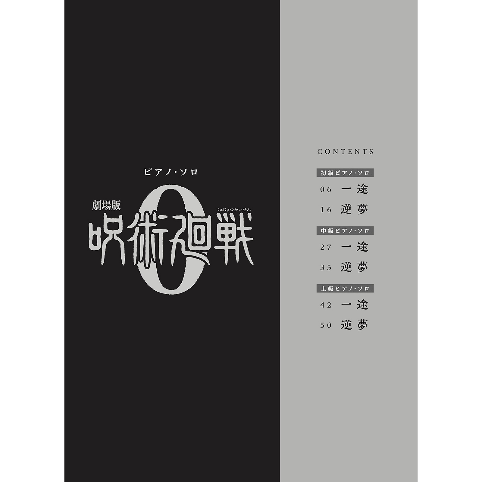 鋼琴譜 359547 咒術迴戰 0 劇場版