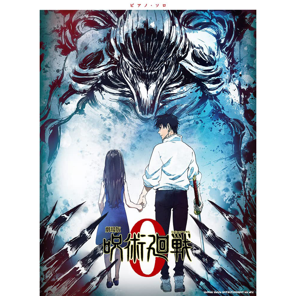鋼琴譜 359547 咒術迴戰 0 劇場版